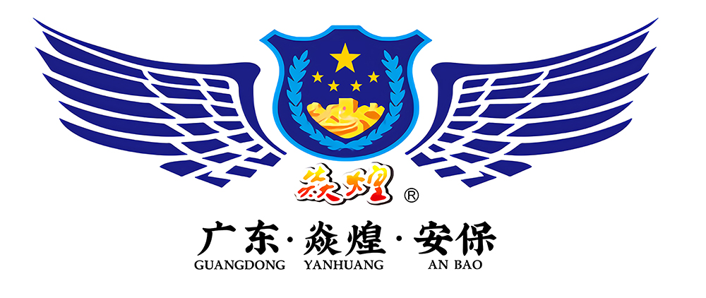 广东焱煌保安服务有限公司官方网站
