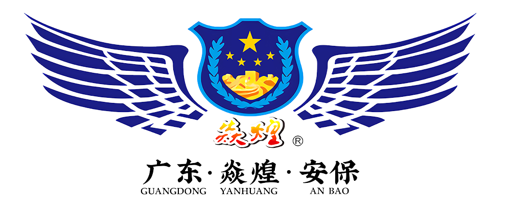 广东焱煌保安服务有限公司官方网站