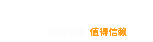 广东焱煌保安服务有限公司官方网站